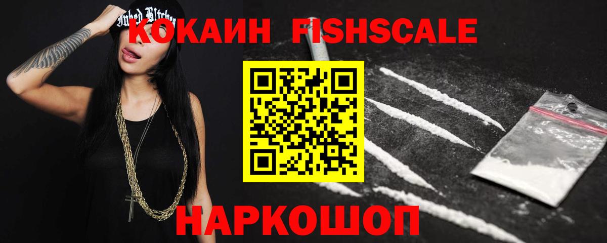 Кокаин Fish Scale Ялта