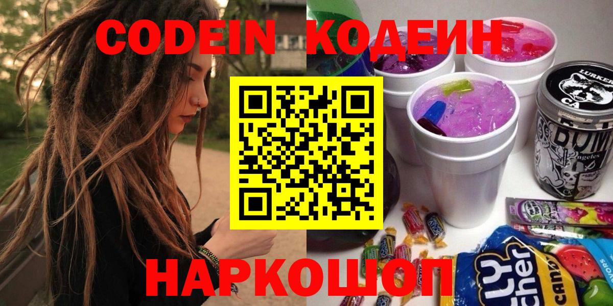 Codein напиток Lean (лин)  Кодеин напиток Lean (лин)  Вход с VPN  наркошоп  Ялта 