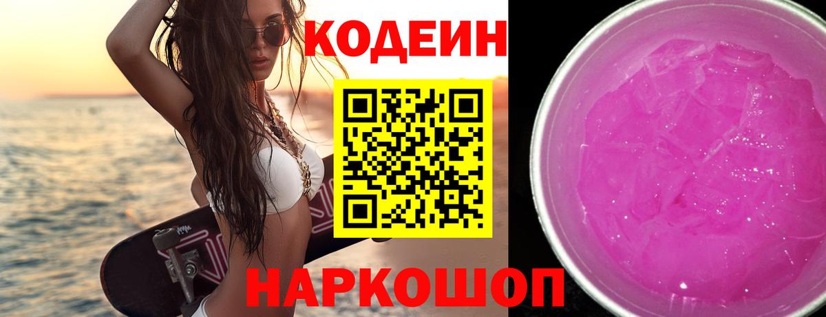 Codein Purple Drank Ялта
